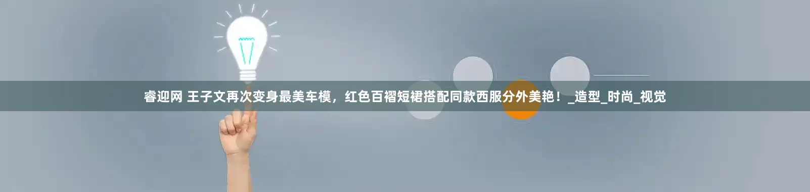 睿迎网 王子文再次变身最美车模，红色百褶短裙搭配同款西服分外美艳！_造型_时尚_视觉