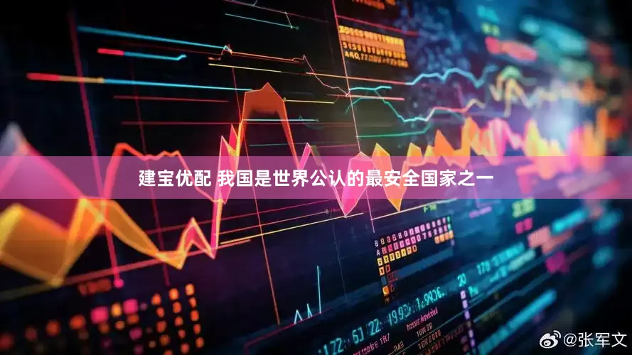 建宝优配 我国是世界公认的最安全国家之一