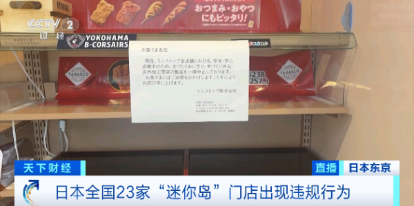 维嘉优配 全部下架！日本一知名便利店，伪造保质期