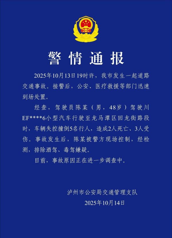 亨利投资 泸州警方通报∶一男子驾车失控致2死3伤，排除酒驾、毒驾嫌疑