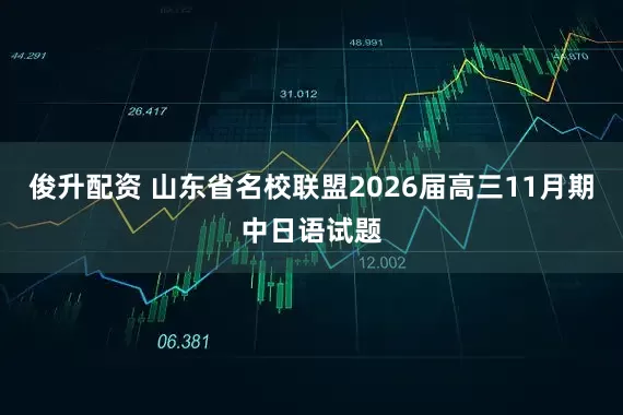 俊升配资 山东省名校联盟2026届高三11月期中日语试题