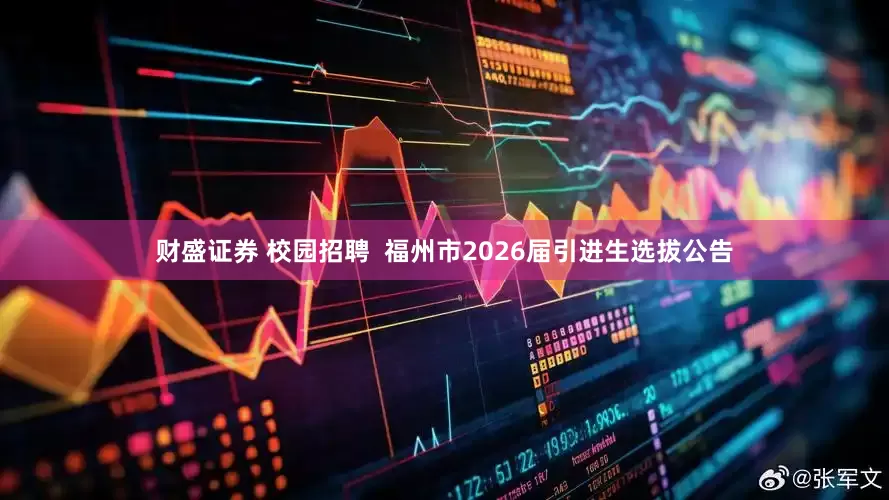 财盛证券 校园招聘  福州市2026届引进生选拔公告