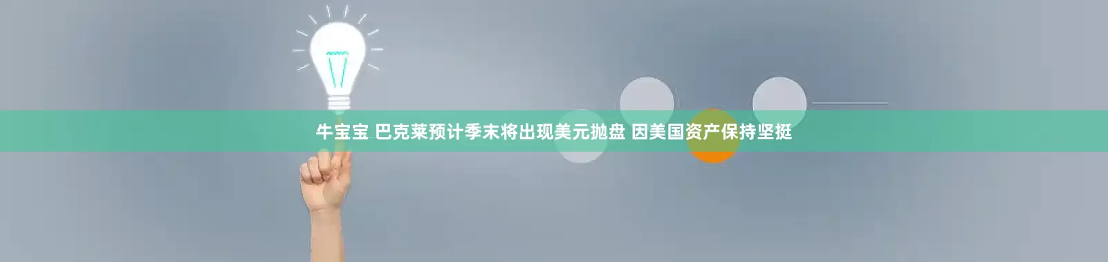 牛宝宝 巴克莱预计季末将出现美元抛盘 因美国资产保持坚挺